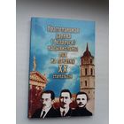 Пратэстанцкая царква і беларускі нацыянальны рух на пачатку ХХ стагоддзя: артыкулы і ўспаміны