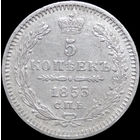 5 копеек 1853, Отличная! С 1 Рубля! Смотрите другие лоты!