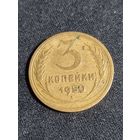 3 копейки 1950 СССР