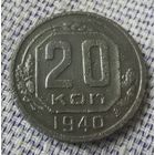 20 копеек 1940 года.