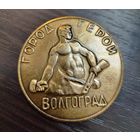 Настольная медаль Город-герой Волгоград ( Алюминий )