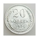 СССР, 20 копеек 1930 года, состояние AU серебро 500 пробы