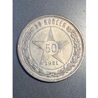50 копеек 1921 один полтинник СССР