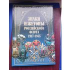 Книга "Знаки и жетоны Российского императорского флота 1917-1945. В.Д. Доценко, С-Петербург, 2003. С 1 рубля