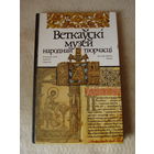 Книга "Ветковский музей народного творчества". Беларусь, 1999 год.