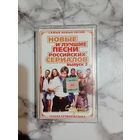 Аудио кассета Новые и лучшие песни российских сериалов