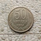 50 копеек 1974 года СССР. Красивая монета!