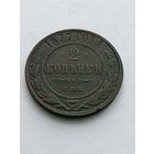2 копейки 1877
