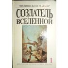 СОЗДАТЕЛЬ ВСЕЛЕННОЙ. Фармер Филип Хосе - один из самых оригинальных и интересных авторов мировой фантастики.