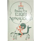 Дж.Р.Р. ТОЛКИЕН. ХРАНИТЕЛИ