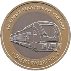 Поезда (Паровоз, Тепловоз, Электровоз, Электропоезд), 4 * 2 рубля