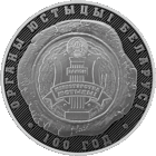 Органы юстиции Беларуси. 100 лет, 1 рубль 2019 года