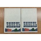 Исаак Бабель. Сочинения в двух томах. 2 тома (1990)