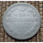 ТОРГ! 20 копеек 1880! НФ Александр II Российская Империя! ВОЗМОЖЕН ОБМЕН!
