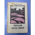 Порохом пахла земля на белорусском языке