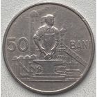 Румыния 50 бани 1955 г.