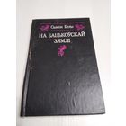 На бацькоускай зямлi. Успамiны. /26