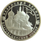 Казанский Кремль Благовещенский Собор памятный жетон 16 грамм 925 пробы