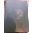 Монеты России 1700-1917.  В.В. Уездников, Москва, 1986