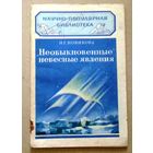 Научно-популярная библиотека (Гостехиздат): Новикова Н.Г. "Необыкновенные небесные явления". 1950 год.