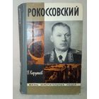 ЖЗЛ Рокоссовский. В. Кардашов