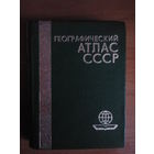 Географический атлас СССР.