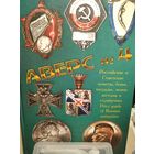 Аверс #4.Российские и Советские монеты,боны,награды,знаки,жетоны и атрибутика.