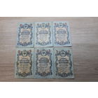 5 рублей 1909. 6 штук