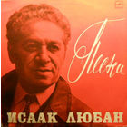 Исаак Любан – Песни, LP 1984