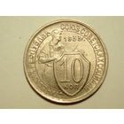 10 копеек 1933 aUNC #1