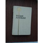 Богдан Лепкий. Паэзія (на ўкраінскай мове)