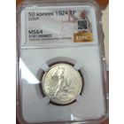 Полтинник 1924 тр СССР MS 64
