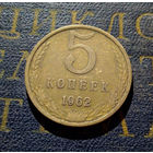5 копеек 1962 СССР #02