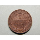 Россия 2 копейки 1914г.