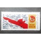 Марка СССР 1968 год 50 лет ВЛКСМ