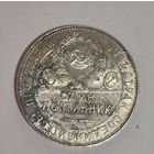 Полтинник 1924 тр СССР