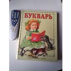 Букварь. Для дошкольного возраста. /36