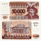 Приднестровье. 50000 рублей (образца 1995 года, P28, UNC) [серия АА]