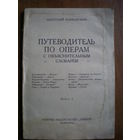 1927 А.КАНКАРОВИЧ ПУТЕИОДИТЕЛЬ ПО ОПЕРАМ кн.2