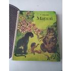 Мауглi. З "Кнiгi Джунгляу". /33