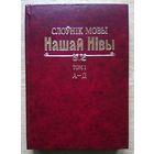 Слоўнік мовы "Нашай Нівы" (1906-1915). Т.1: А-Д