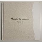 Камплект з 3 кніг. Максім Багдановіч - Слуцкія ткачыхі, Раманс, Пагоня (вершы на 10-ці мовах). Падарункавае выданне
