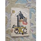Доктор Окс. Жюль Верн. Мягкая рамка. Библиотека приключений. 1944. Редкость