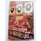 GENERATION "П" / Пелевин В.