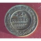 2 копейки 1910