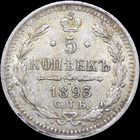 5 копеек 1893, aUNC, Штемпельный блеск! С 1 Рубля! Смотрите другие лоты!