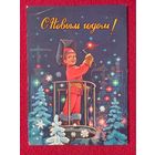 С Новым Годом! Зарубин 1981 г.
