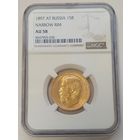 15 рублей 1897г. NGC  AU-58