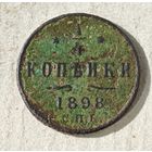 1/4 копейки  1898
