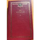Ян Скрыган Кнігазбор Кнiгазбор